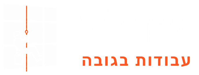 שייך לה' עבודות בגובה