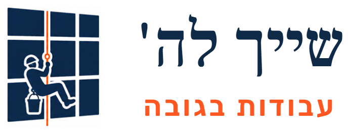 שייך לה' עבודות בגובה